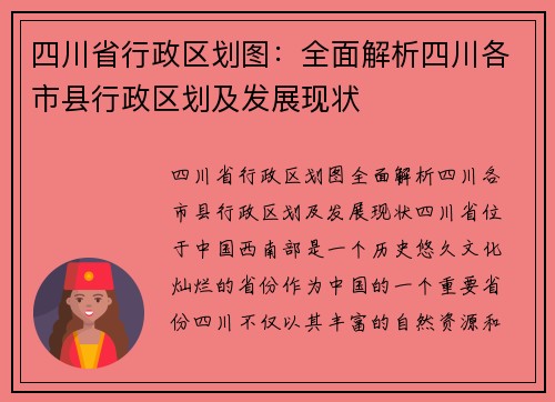 四川省行政区划图:全面解析四川各市县行政区划及发展现状