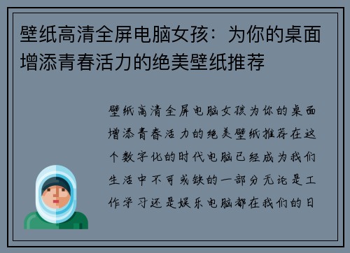 壁纸高清全屏电脑女孩:为你的桌面增添青春活力的绝美壁纸推荐