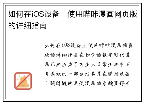如何在iOS设备上使用哔咔漫画网页版的详细指南