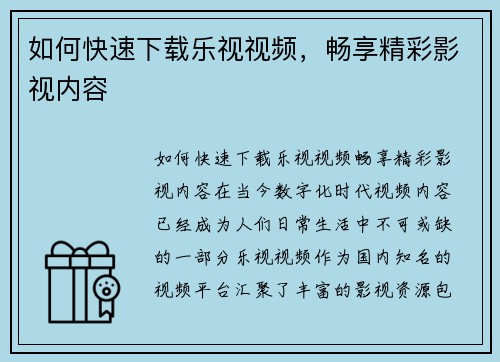 如何快速下载乐视视频，畅享精彩影视内容