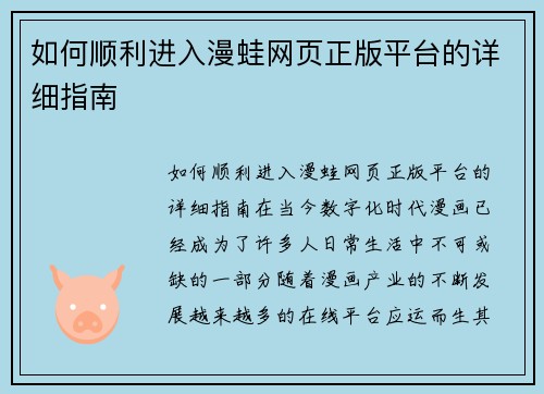 如何顺利进入漫蛙网页正版平台的详细指南